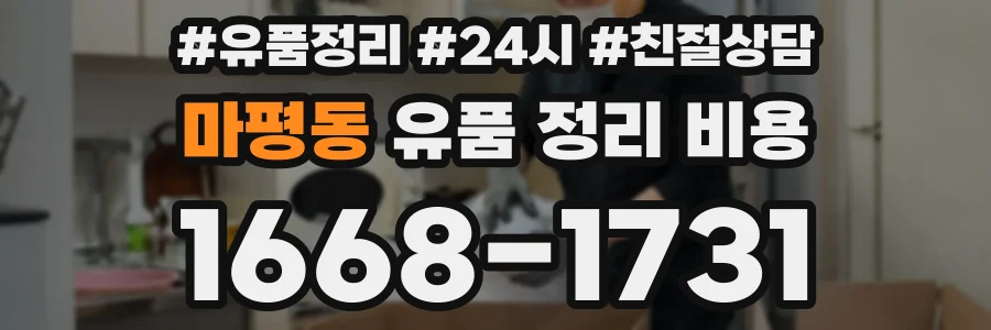 마평동 유품 정리 비용