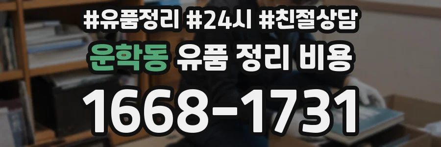 운학동 유품 정리 비용