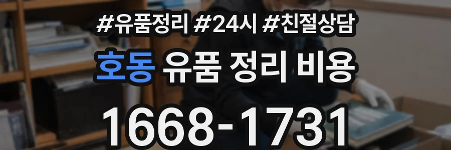 호동 유품 정리 비용