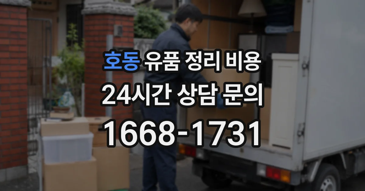 호동 유품 정리 비용