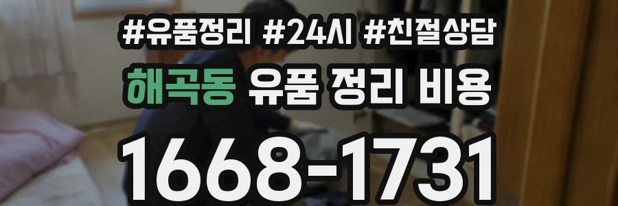 해곡동 유품 정리 비용