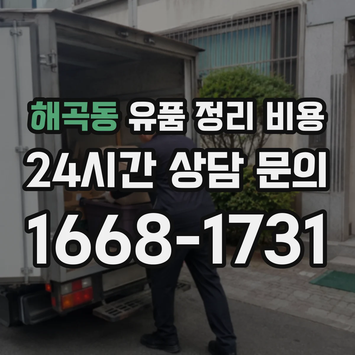 해곡동 유품 정리 비용