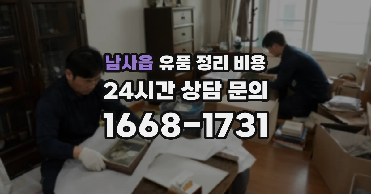 남사읍 유품 정리 비용