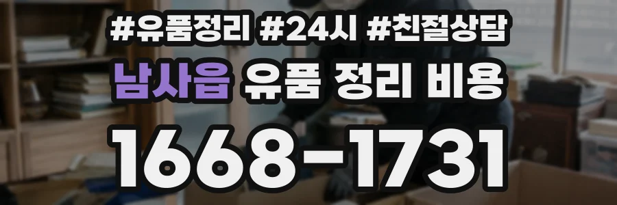 남사읍 유품 정리 비용