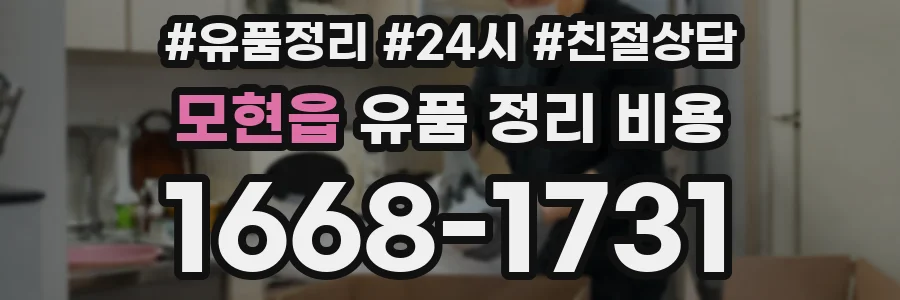 모현읍 유품 정리 비용