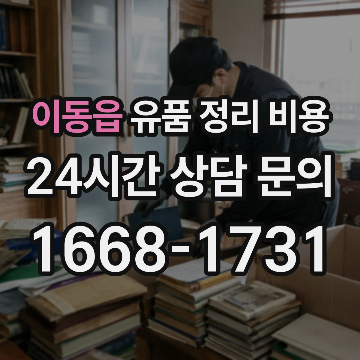 이동읍 유품 정리 비용 엘리베이터 유무에 따른 작업 시간과 인건비