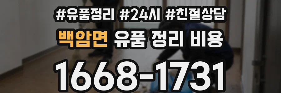 백암면 유품 정리 비용