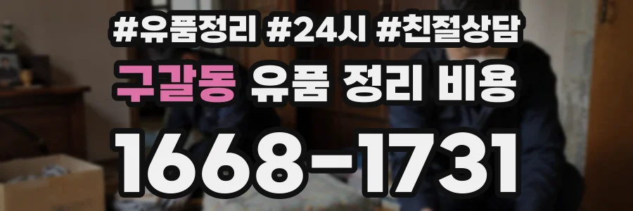 구갈동 유품 정리 비용