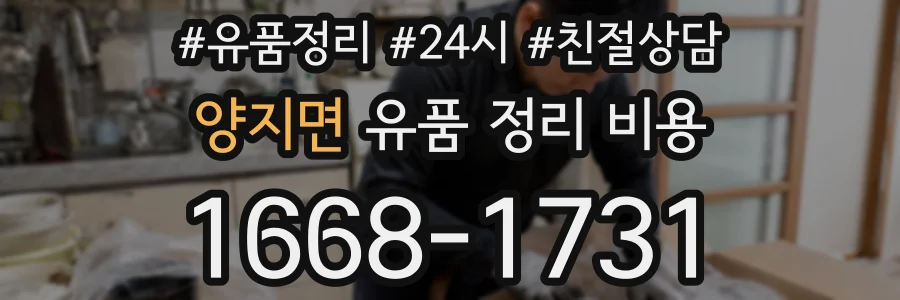 양지면 유품 정리 비용