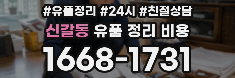 신갈동 유품 정리 비용