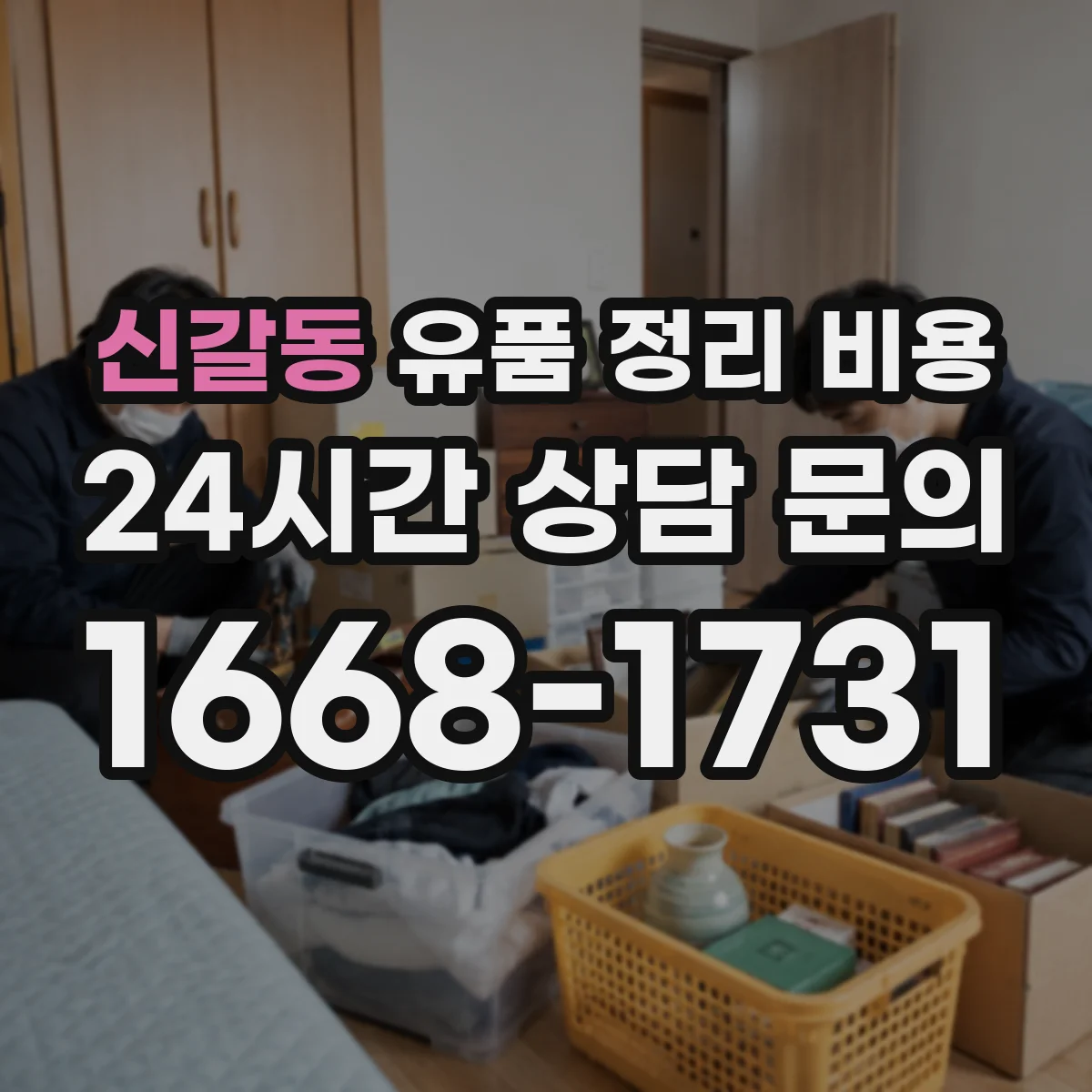 신갈동 유품 정리 비용