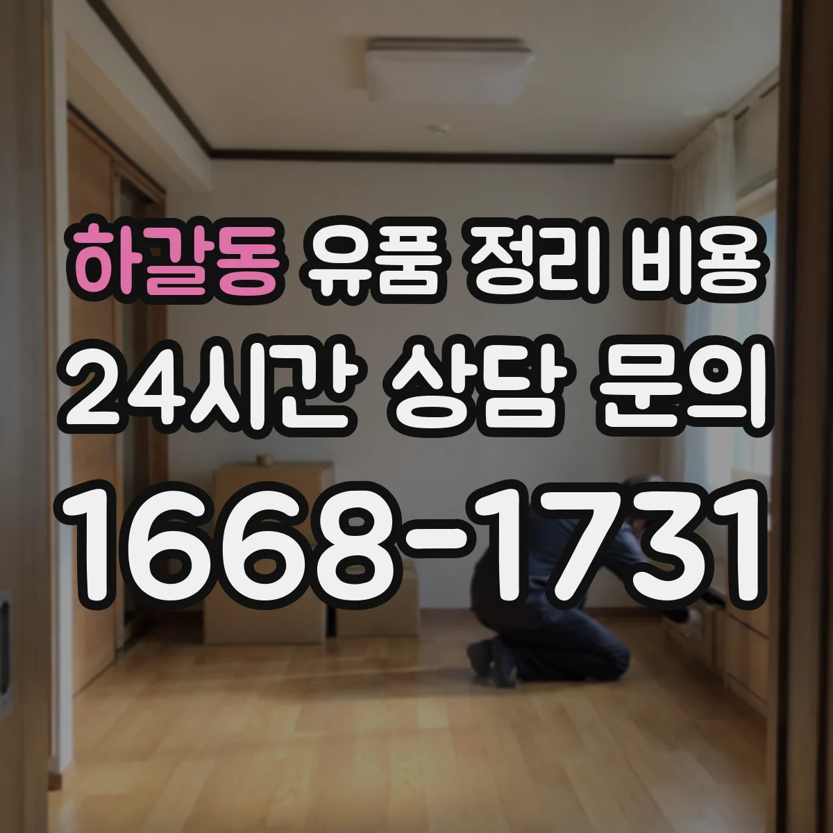 하갈동 유품 정리 비용