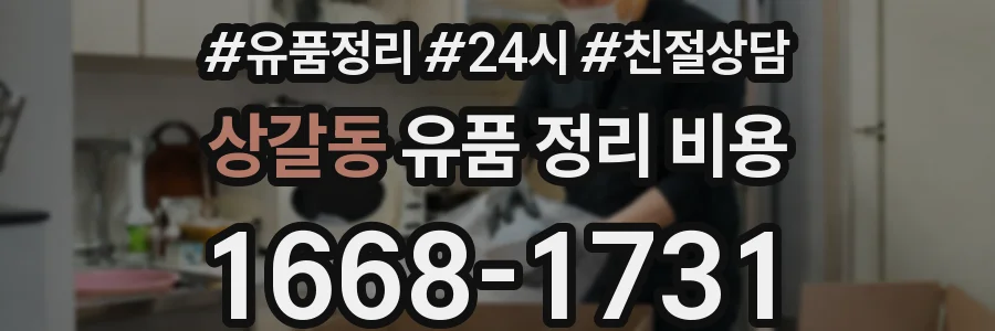 상갈동 유품 정리 비용