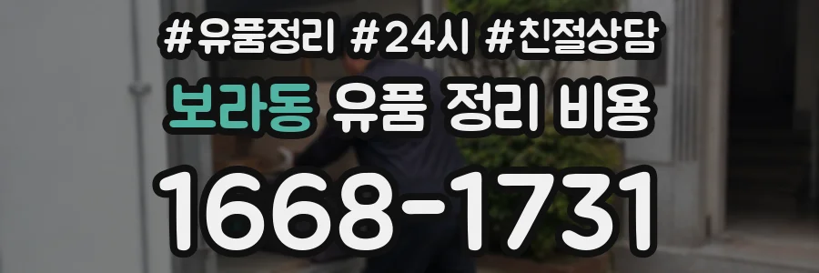 보라동 유품 정리 비용