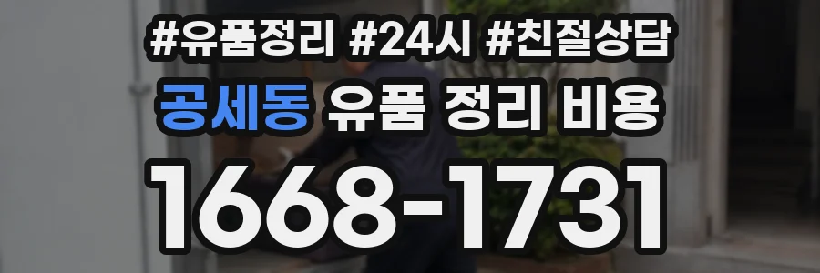 공세동 유품 정리 비용