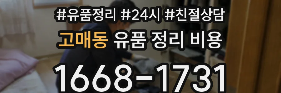 고매동 유품 정리 비용