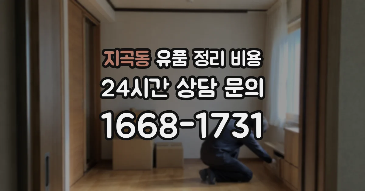 지곡동 유품 정리 비용