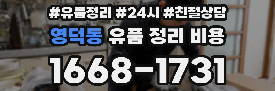 영덕동 유품 정리 비용