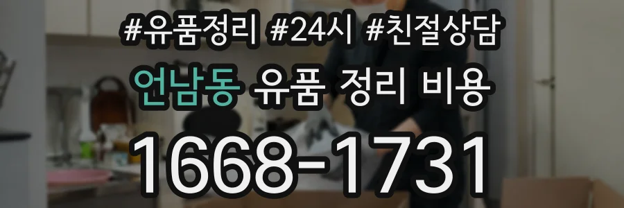 언남동 유품 정리 비용