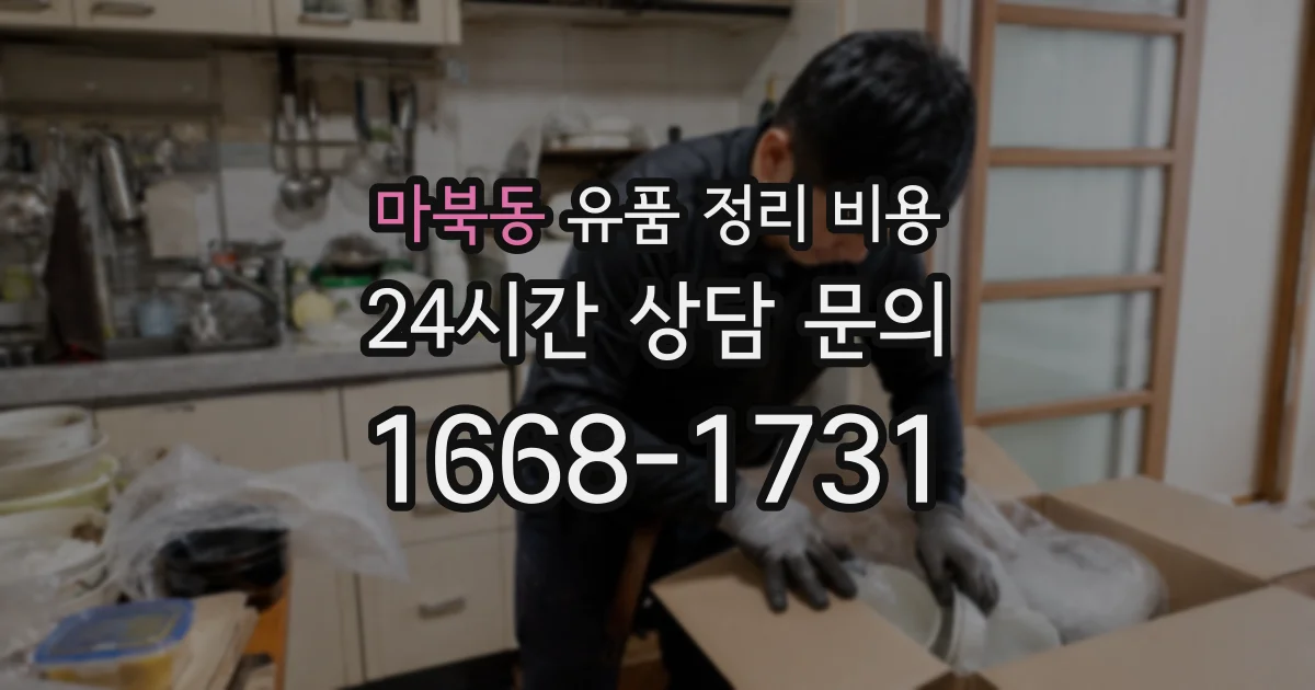 마북동 유품 정리 비용