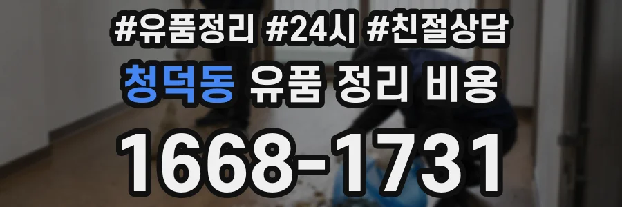 청덕동 유품 정리 비용