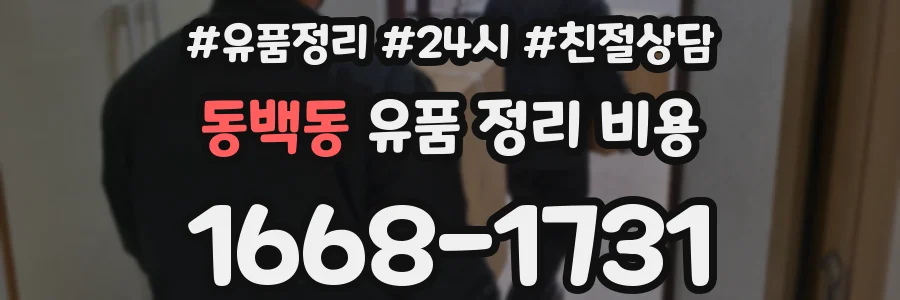 동백동 유품 정리 비용