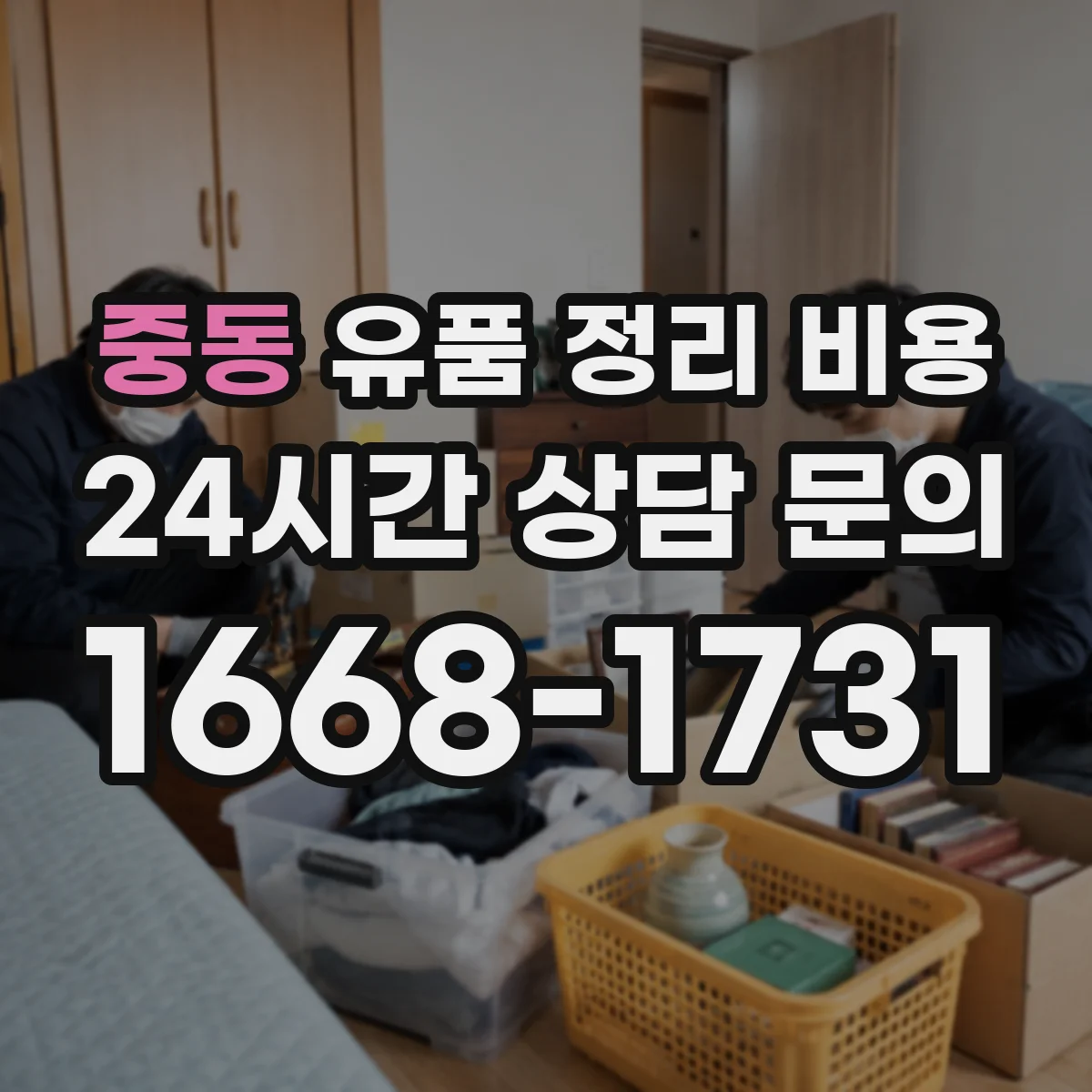 중동 유품 정리 비용