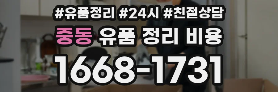 중동 유품 정리 비용