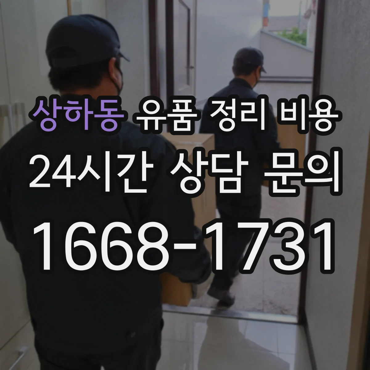 상하동 유품 정리 비용 소형 가구·잡의류 수거 비용 구분