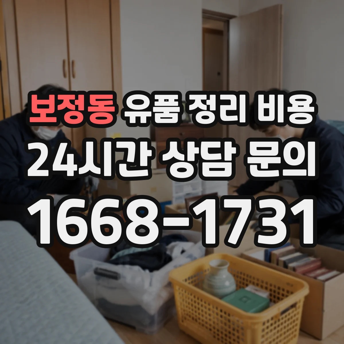 보정동 유품 정리 비용 청소·소독이 포함된 패키지 선택 시 유의점