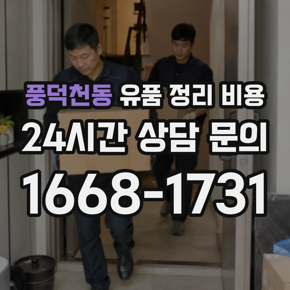 풍덕천동 유품 정리 비용 의류 추가 수거 요청 시 비용 변동