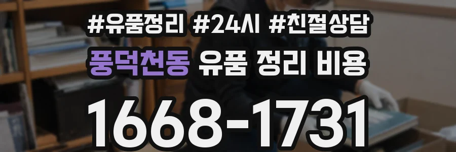 풍덕천동 유품 정리 비용