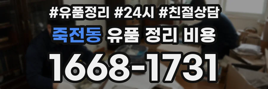 죽전동 유품 정리 비용