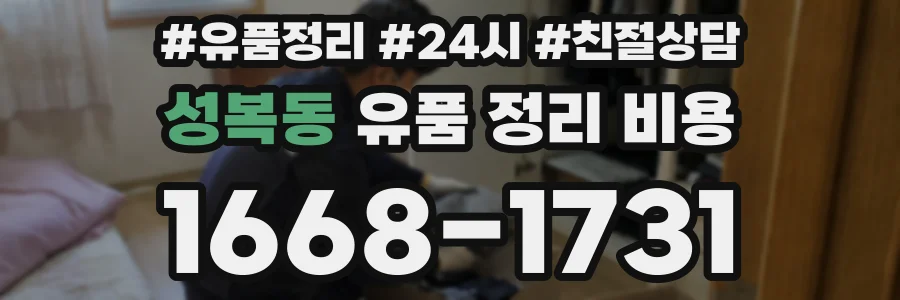 성복동 유품 정리 비용