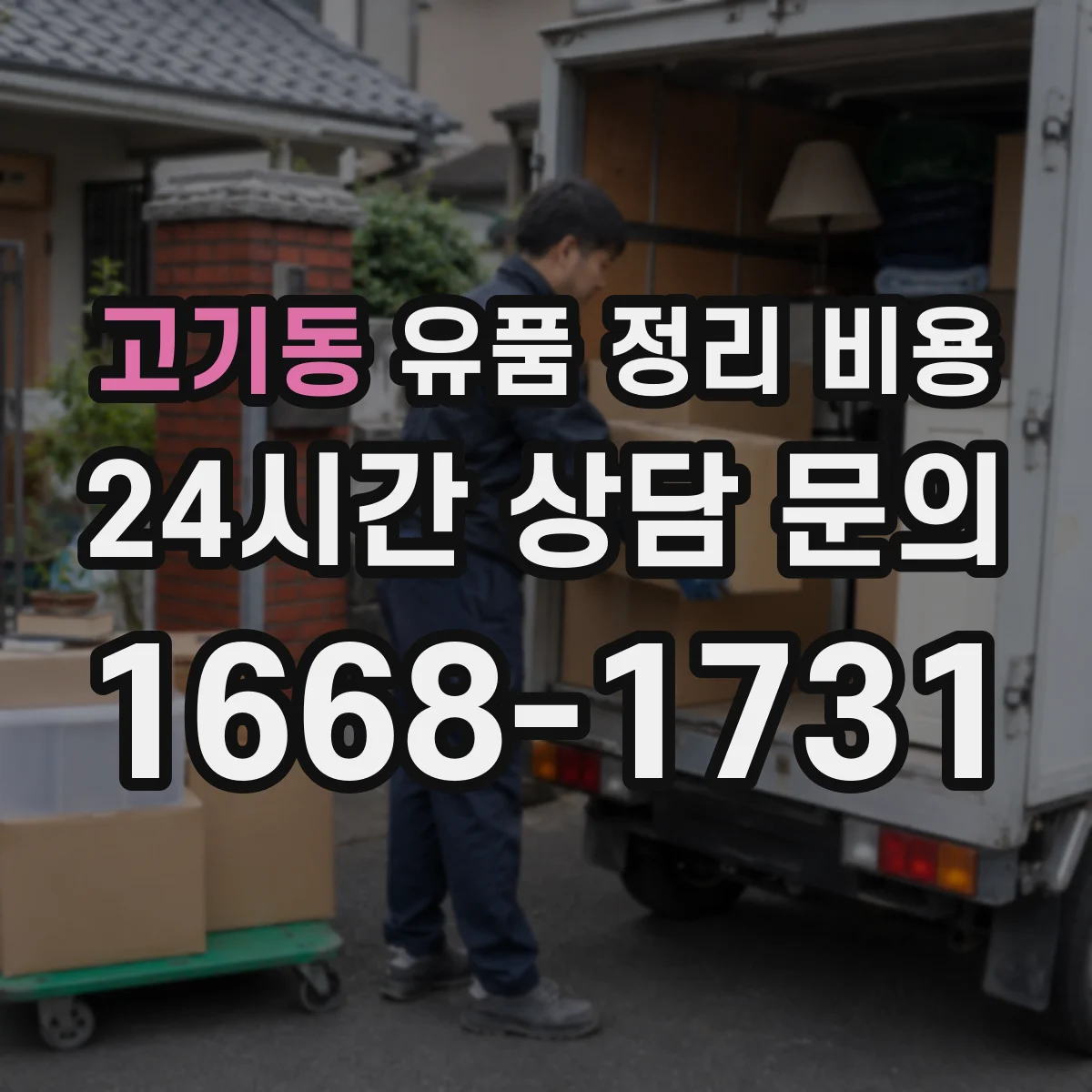 고기동 유품 정리 비용 창고 보관 서비스 선택 기준과 비용