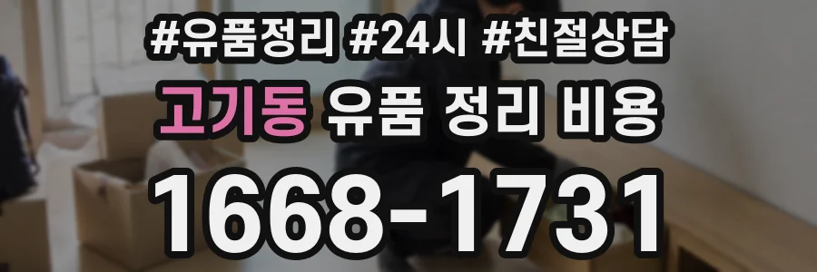 고기동 유품 정리 비용