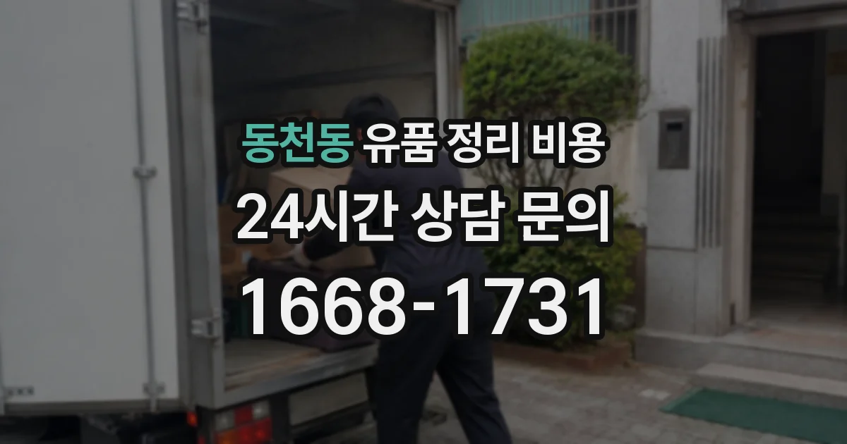 동천동 유품 정리 비용