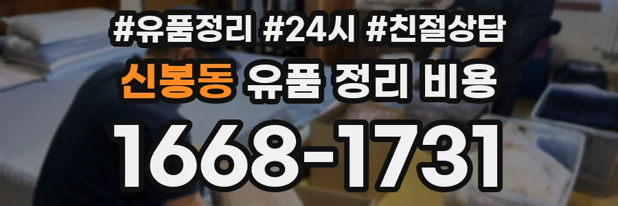 신봉동 유품 정리 비용