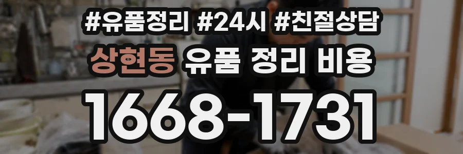 상현동 유품 정리 비용