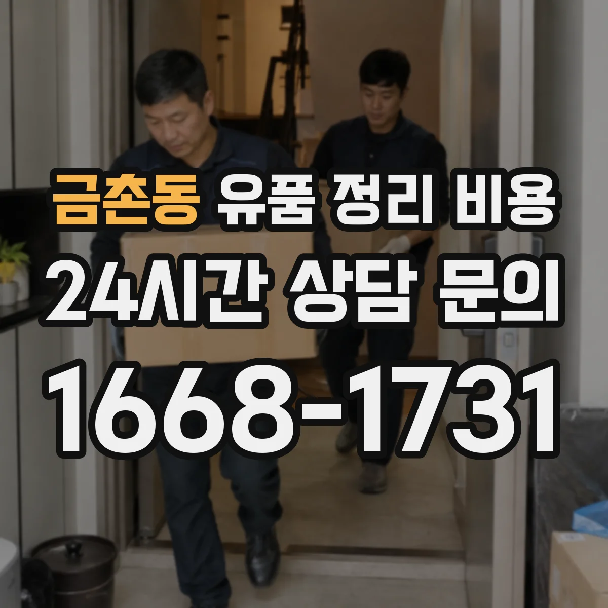 금촌동 유품 정리 비용 유해물 제거 필요 시 추가 비용 안내