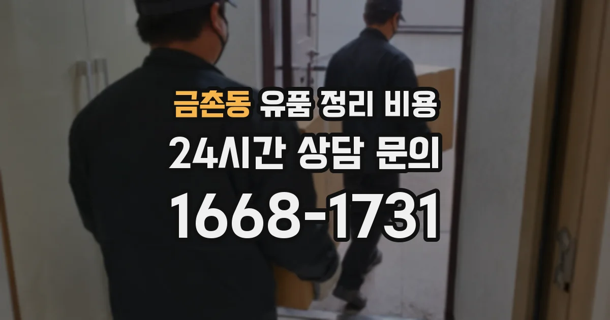 금촌동 유품 정리 비용