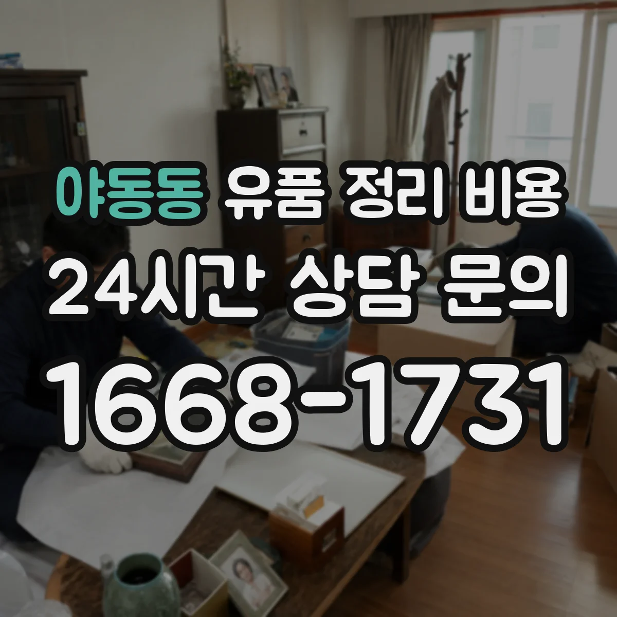 야동동 유품 정리 비용