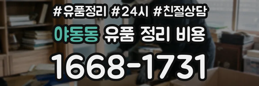 야동동 유품 정리 비용