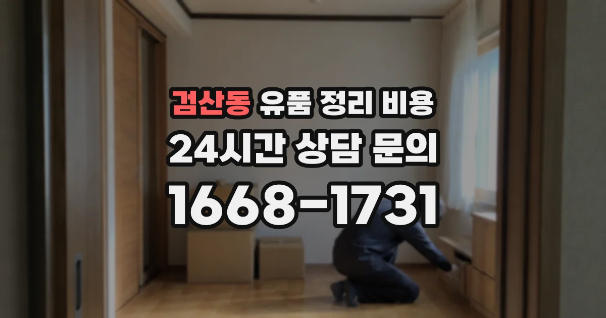 검산동 유품 정리 비용
