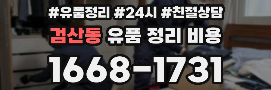 검산동 유품 정리 비용