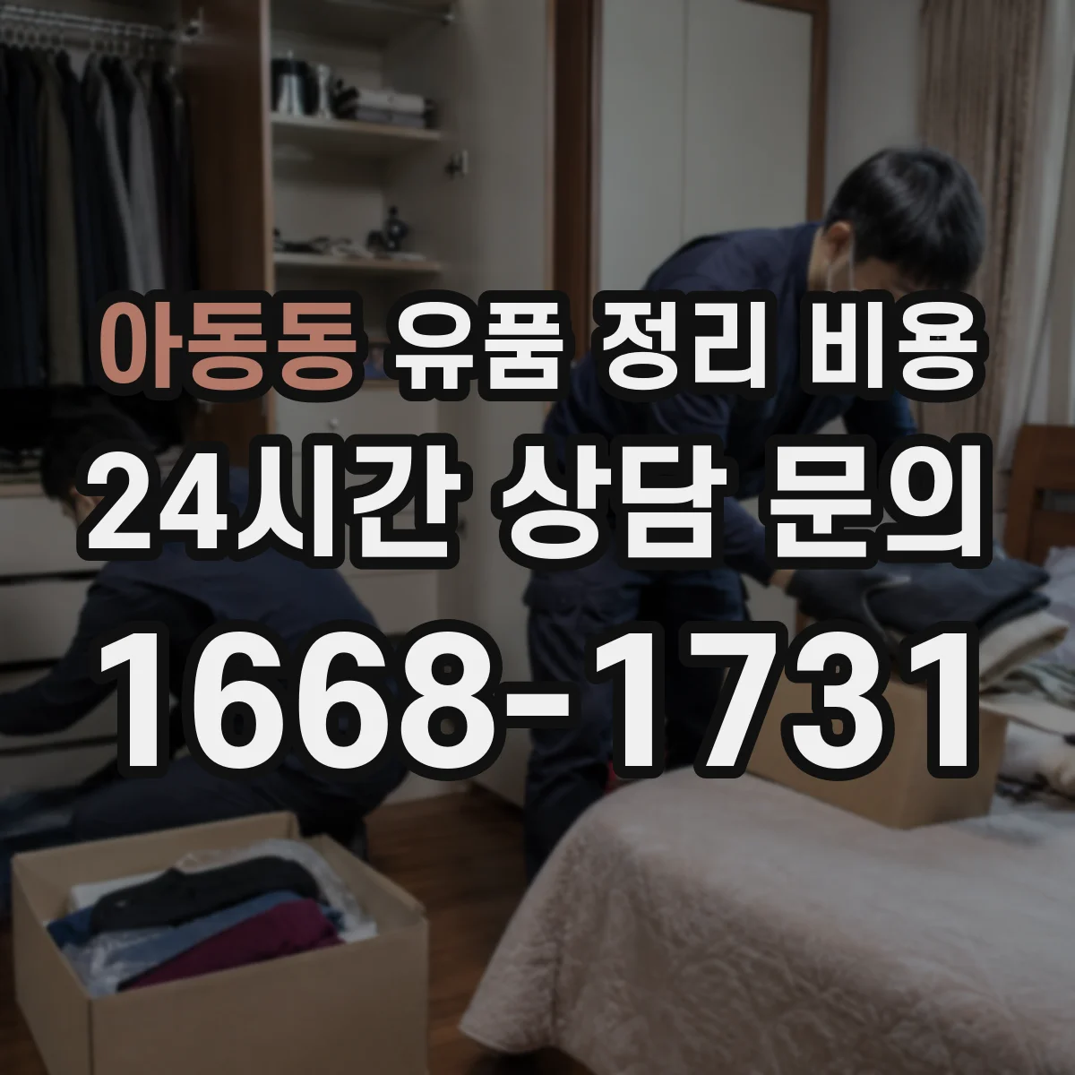 아동동 유품 정리 비용 유품 선별 구간 설정에 따른 비용 변화