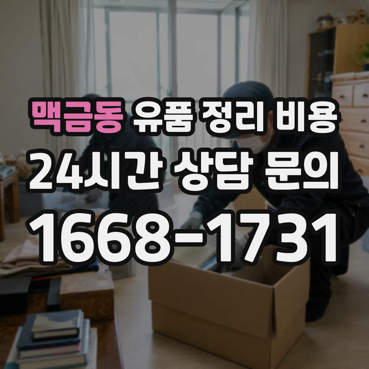 맥금동 유품 정리 비용