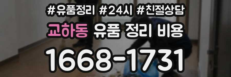 교하동 유품 정리 비용