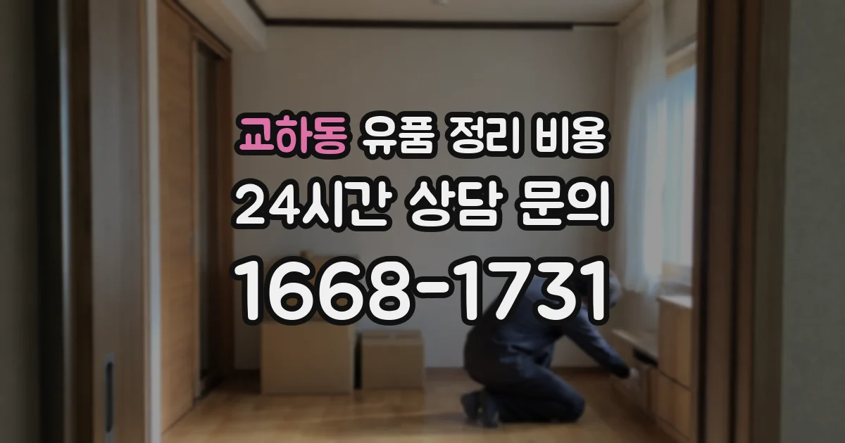 교하동 유품 정리 비용