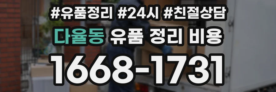 다율동 유품 정리 비용
